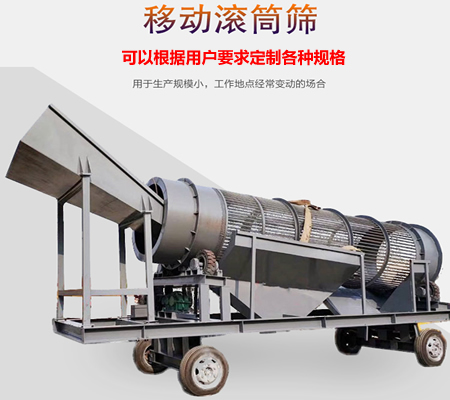 移動(dòng)滾筒篩、移動(dòng)式滾筒篩分機(jī)、移動(dòng)式垃圾篩分機(jī)