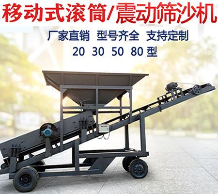 移動(dòng)篩沙機(jī)、滾籠篩沙機(jī)、轉(zhuǎn)筒篩沙機(jī)