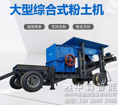 碎土機(jī)、土壤粉土機(jī)、粘性土粉土機(jī)