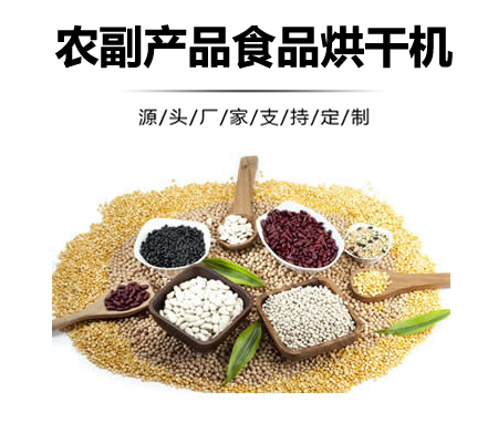 農副品烘干機,副食品熱風烘干機,食品烘干機械設備